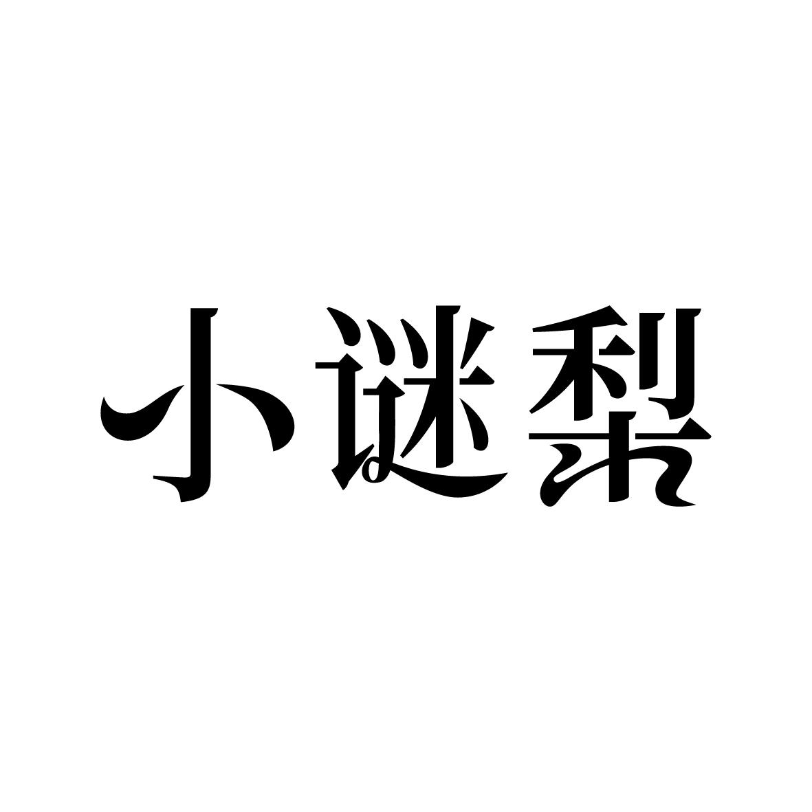转让商标-小谜梨