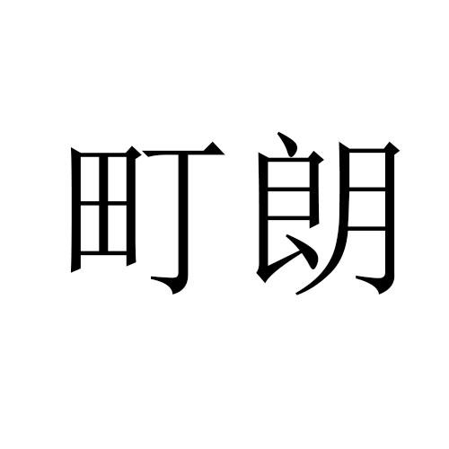 转让商标-町朗