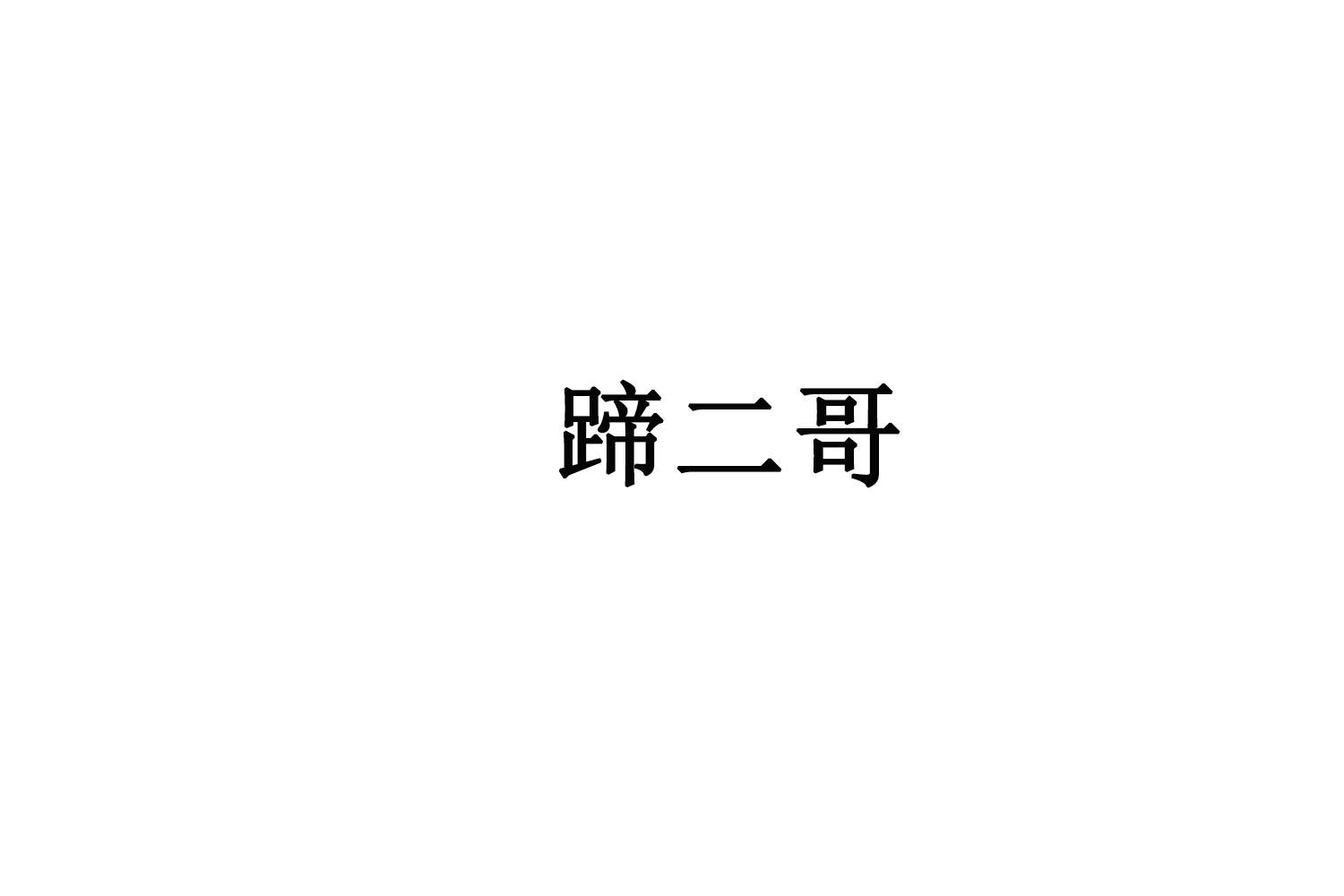 转让商标-蹄二哥