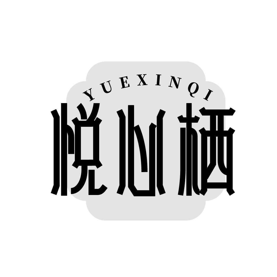 转让商标-悦心栖