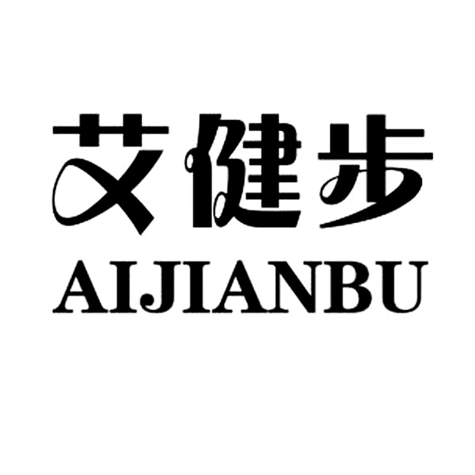 转让商标-艾健步