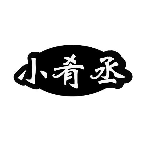 转让商标-小肴丞