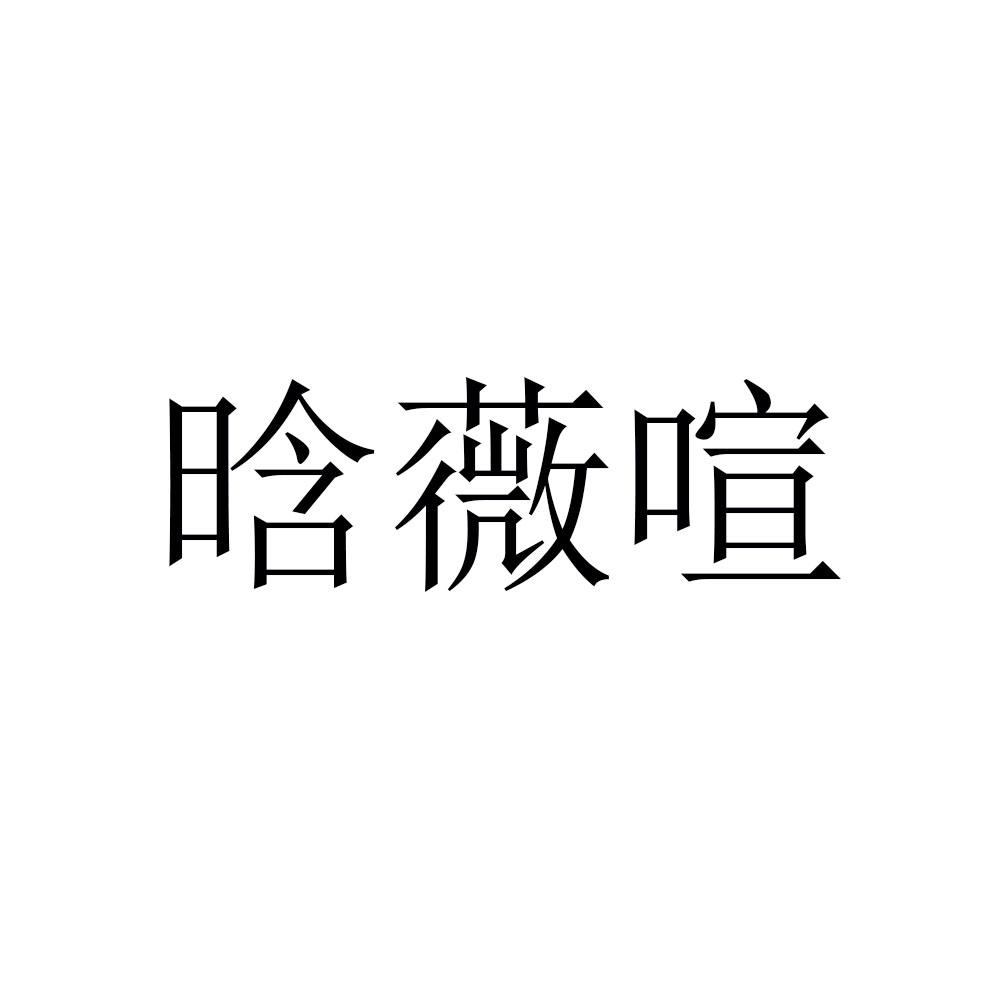 转让商标-晗薇喧