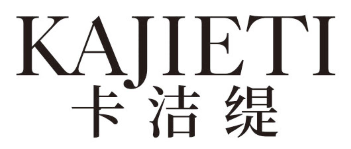 商标文字卡洁缇商标注册号 56595866,商标申请人魏瑞钦的商标详情