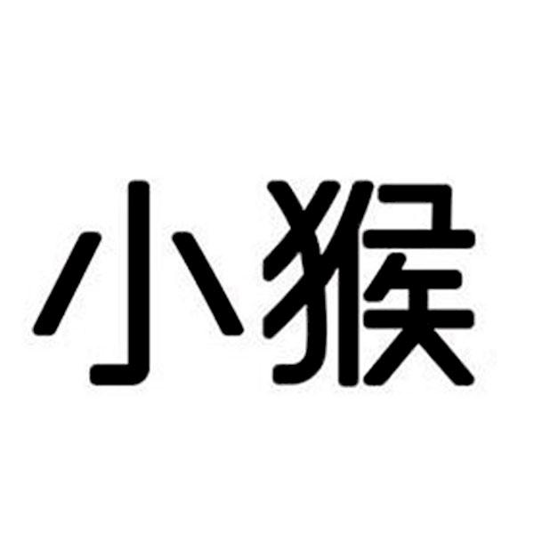 商标文字小猴商标注册号 55460010,商标申请人上海器外