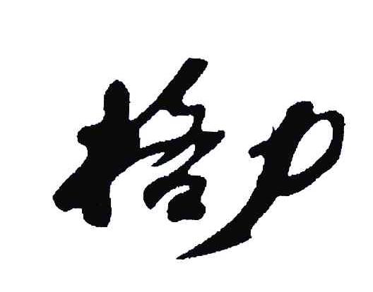 格力商标标样