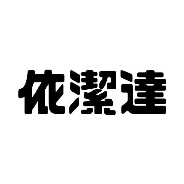 转让商标-依洁达