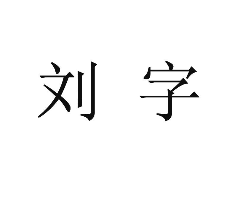 商標文字劉字商標註冊號 18030984,商標申請人劉細文的商標詳情 - 標