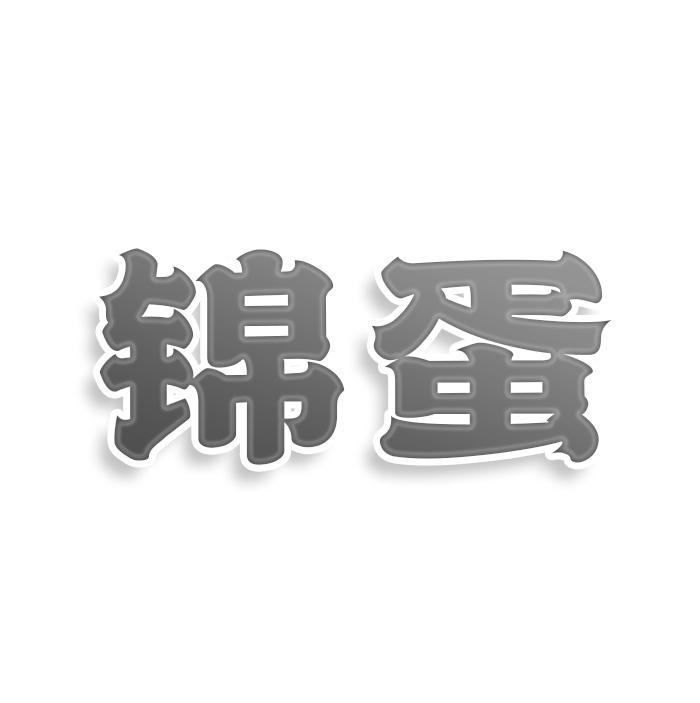 转让商标-锦蛋