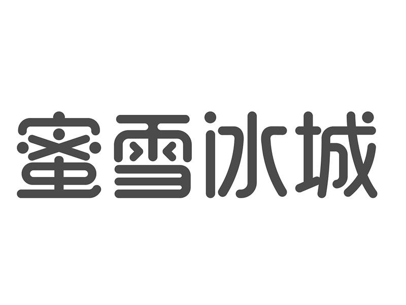 蜜雪冰城商标标样