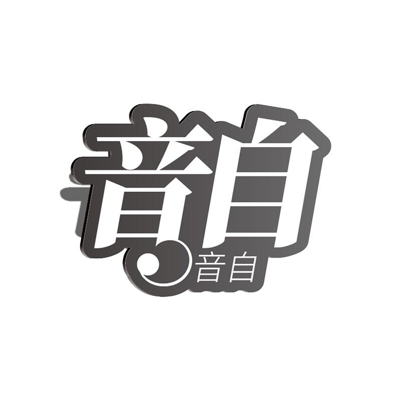 转让商标-音自