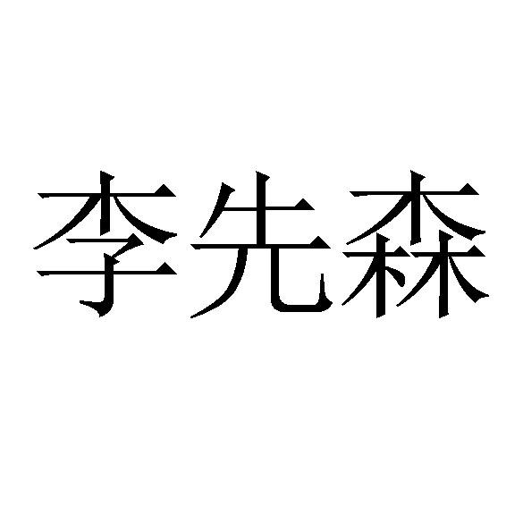 商标文字李先森商标注册号 57697374,商标申请人晋江市有赞塑料制品