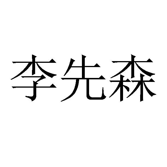 商標文字李先森商標註冊號 57697374,商標申請人晉江市有贊塑料製品