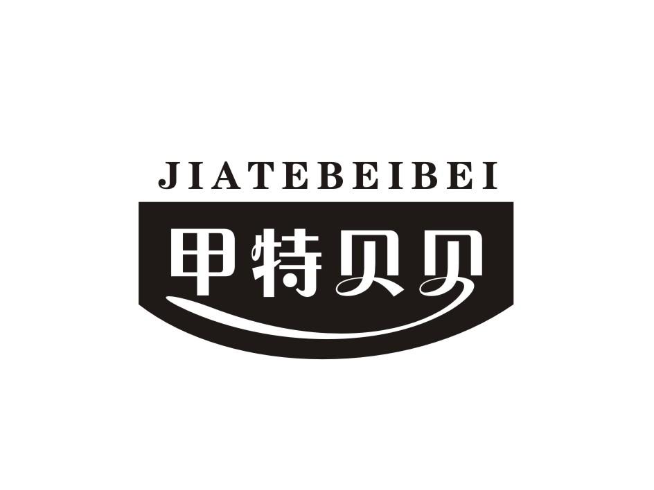 转让商标-甲特贝贝