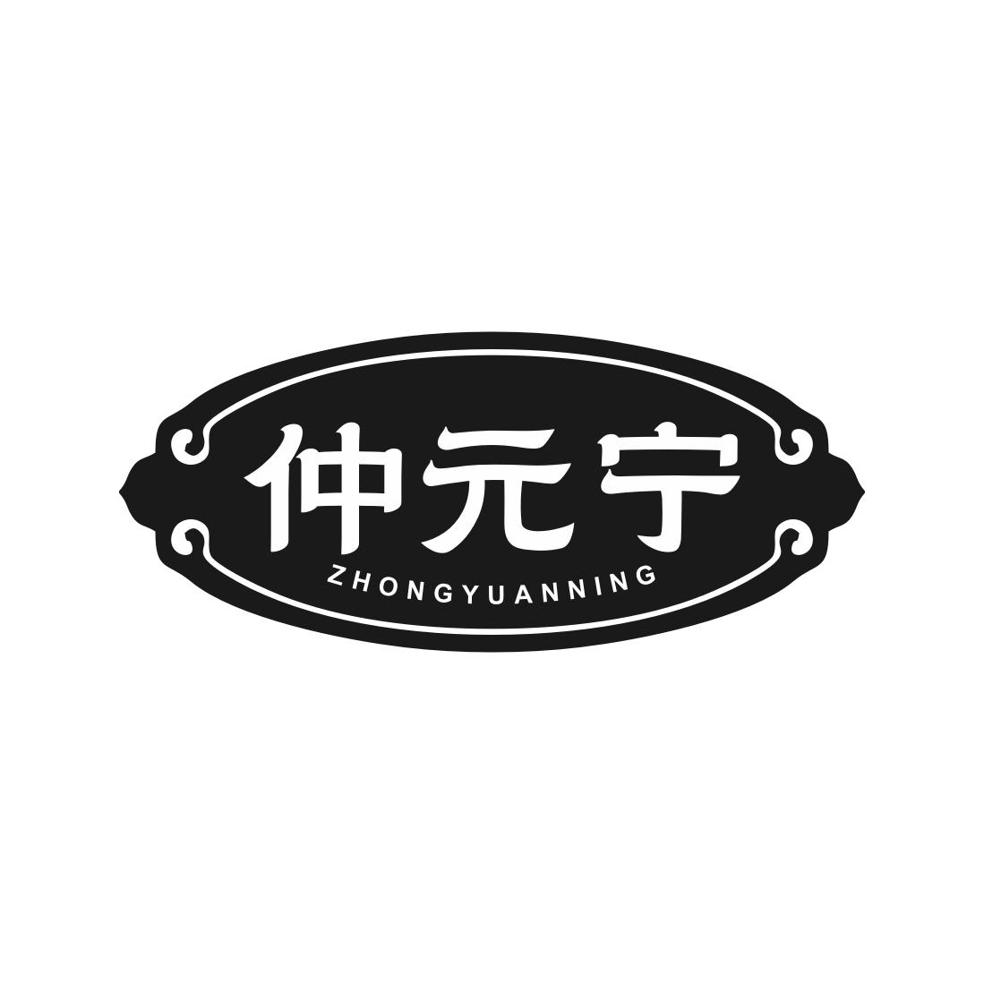 转让商标-仲元宁