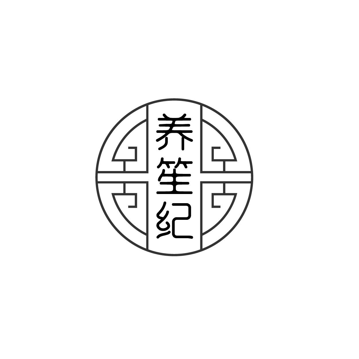 转让商标-养笙纪