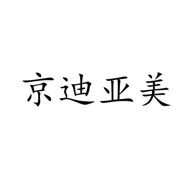 商标文字京迪亚美商标注册号 54610718,商标申请人王俊锋的商标详情