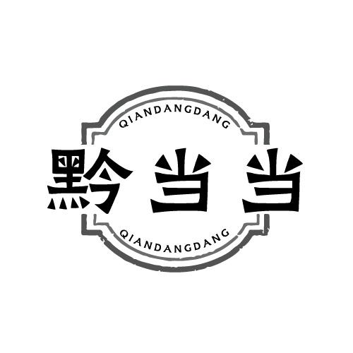 转让商标-黔当当