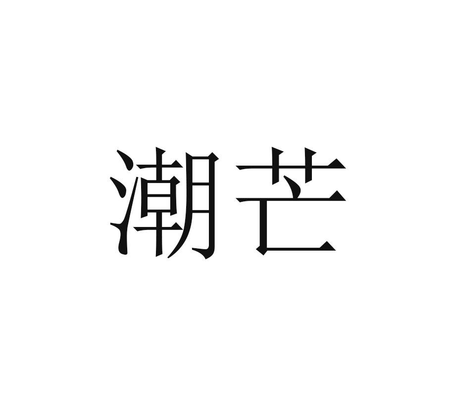 转让商标-潮芒