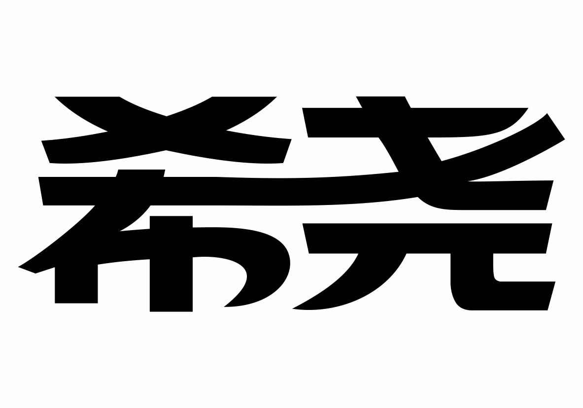 转让商标-希尧
