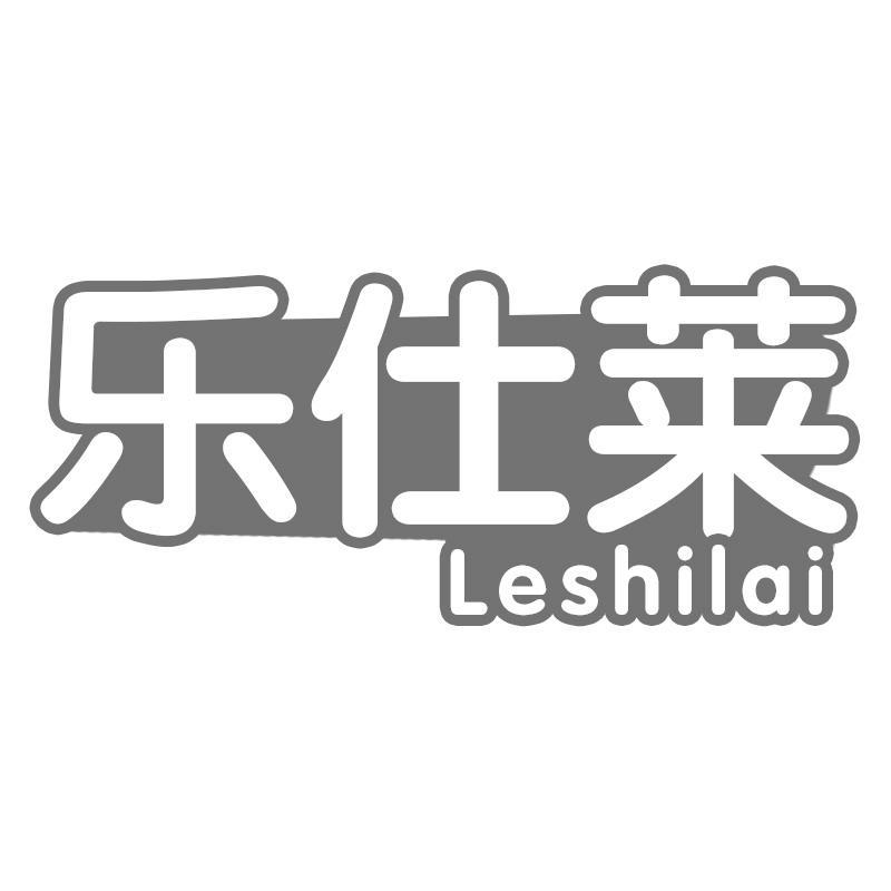 转让商标-乐仕莱