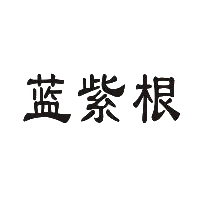 转让商标-蓝紫根