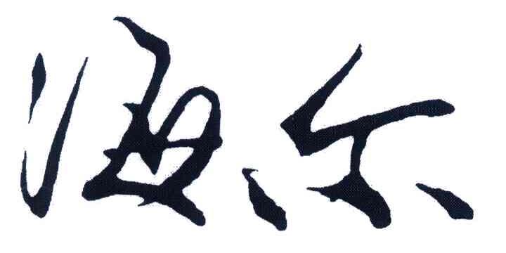 海尔商标标样