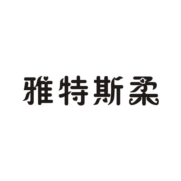 转让商标-雅特斯柔