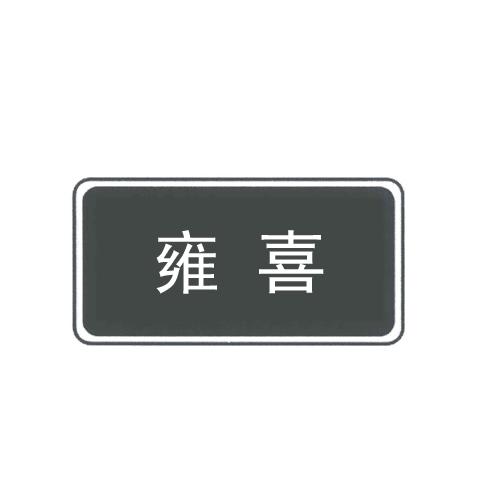 转让商标-雍喜