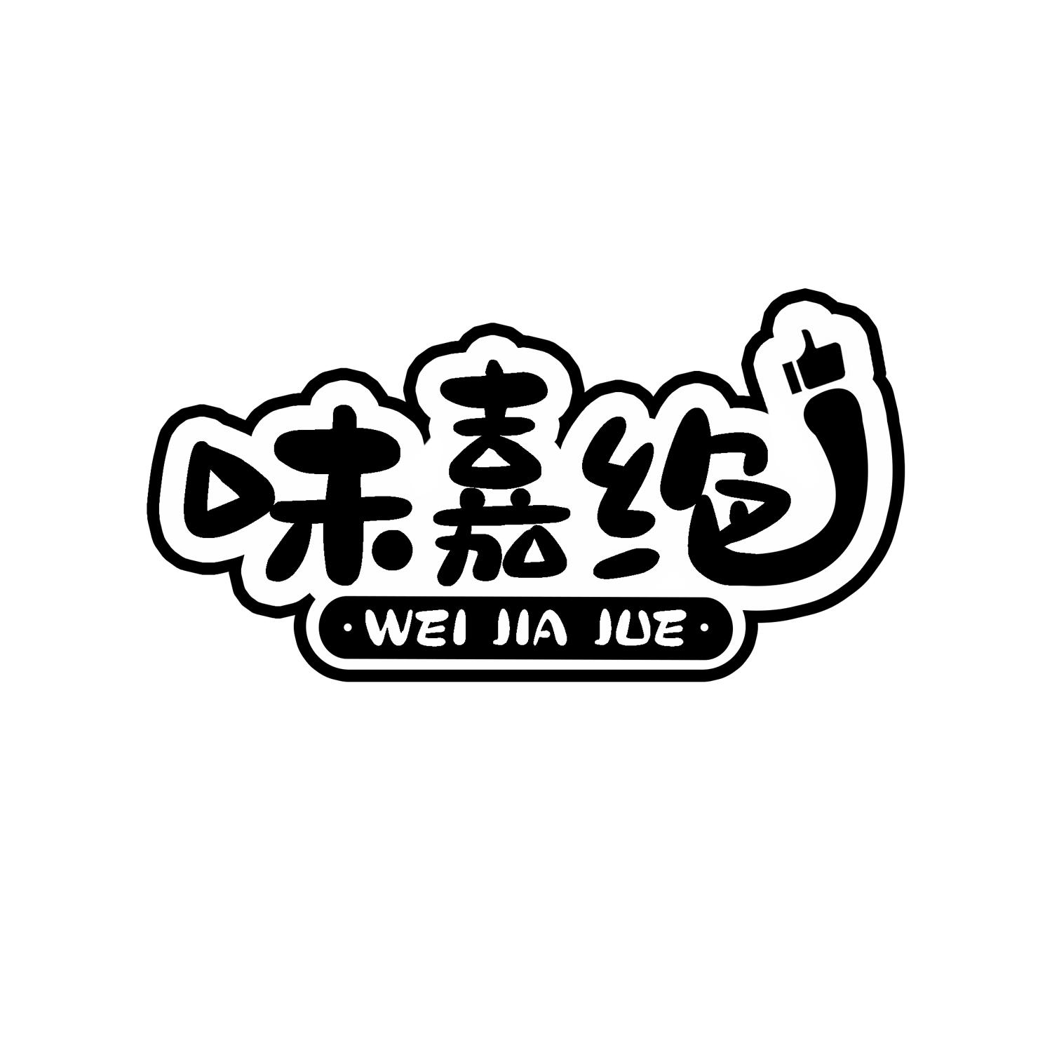 转让商标-味嘉绝