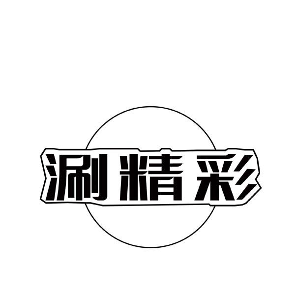 转让商标-涮精彩