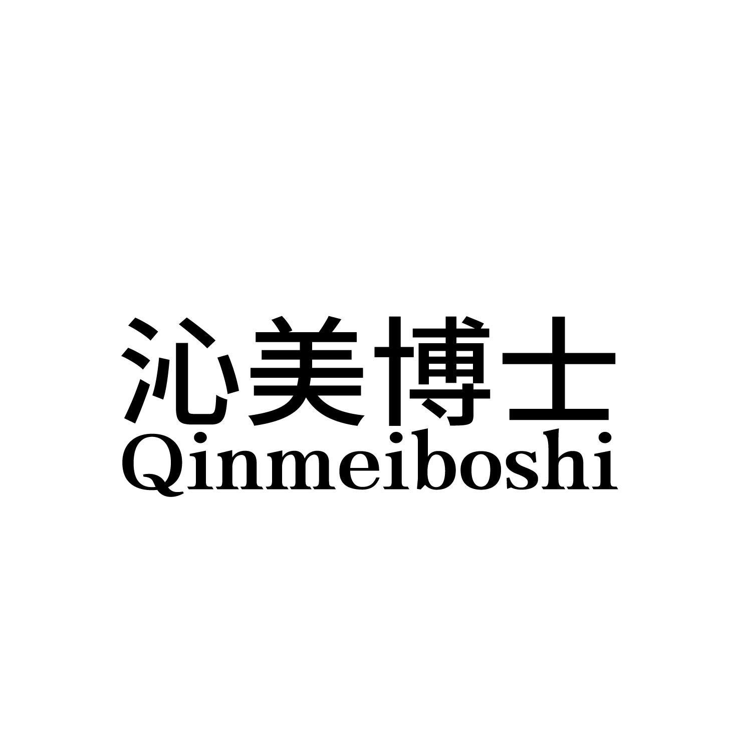 转让商标-沁美博士