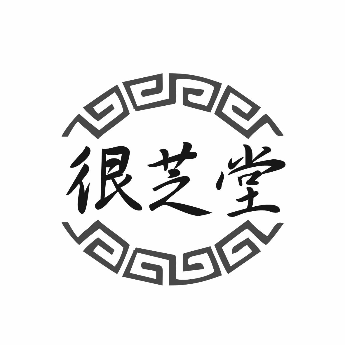 转让商标-很芝堂