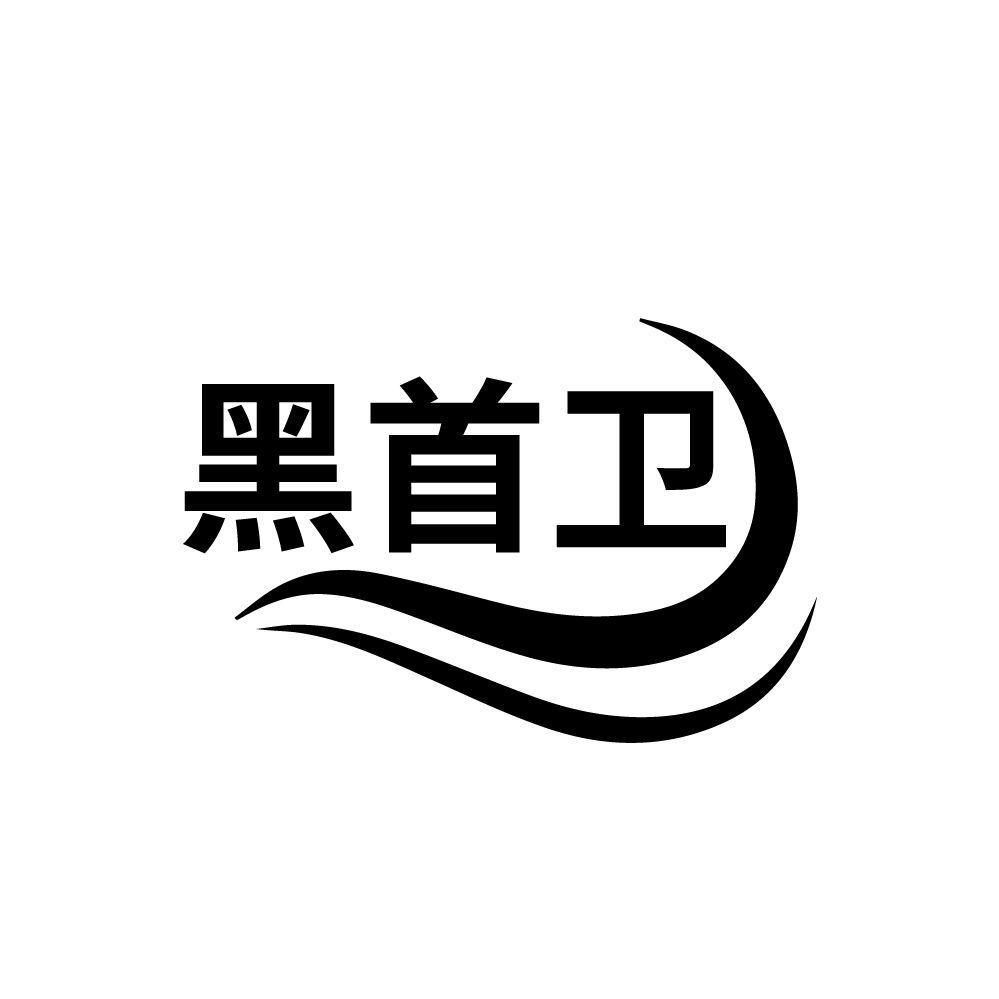 转让商标-黑首卫