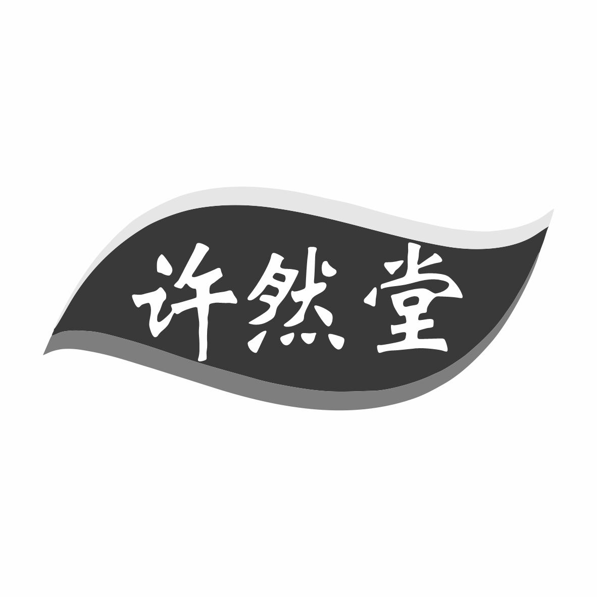 转让商标-许然堂