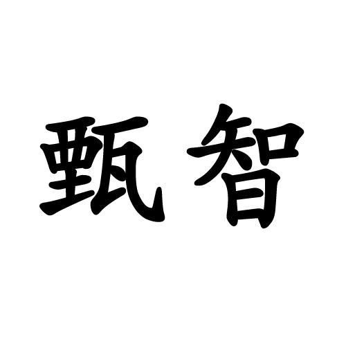 商标文字甄智商标注册号 34409228,商标申请人永康甄智贸易有限公司的