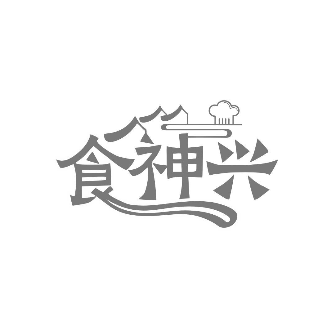 转让商标-食神兴