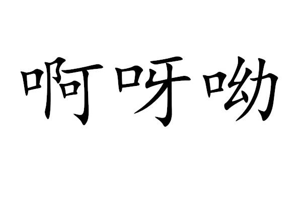 转让商标-啊呀呦