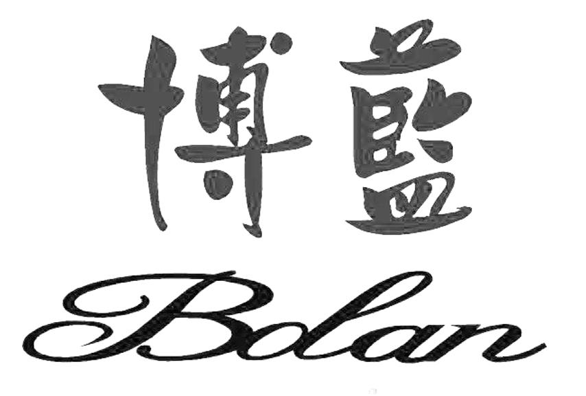 商标文字博蓝商标注册号 19716775,商标申请人临朐锐源新型建材厂的