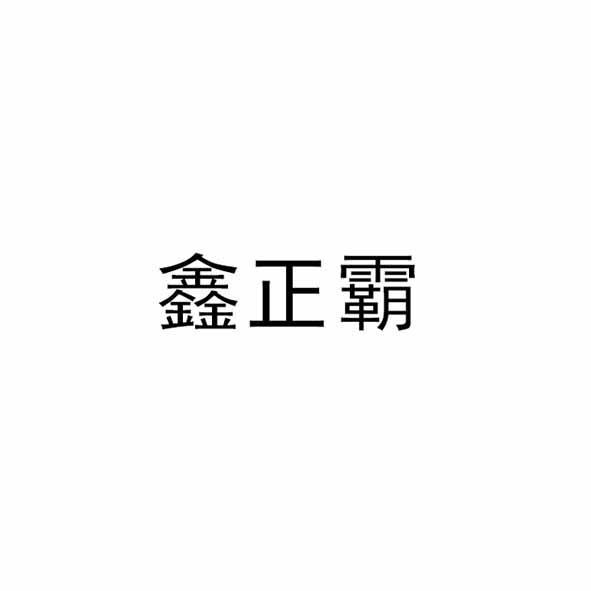 转让商标-鑫正霸