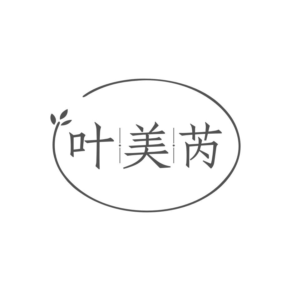 转让商标-叶美芮