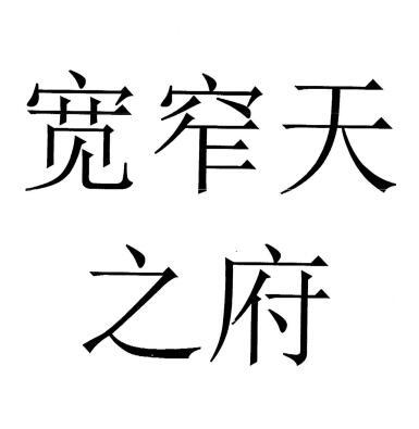 商标文字宽窄天之府商标注册号 56545800,商标申请人四川天丝供应链
