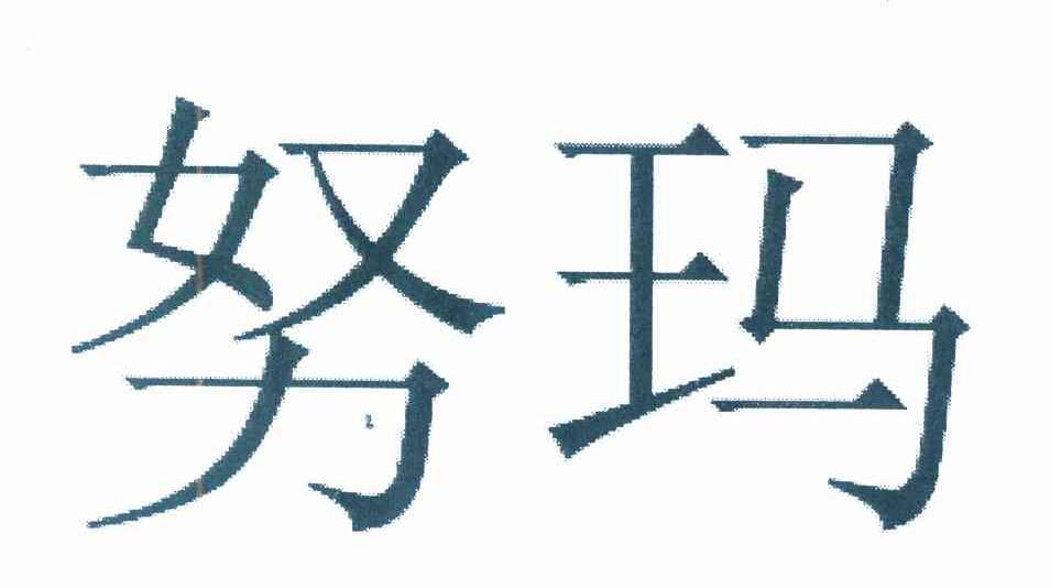 转让商标-努玛