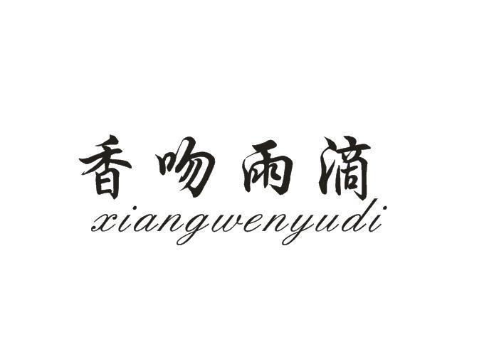 转让商标-香吻雨滴