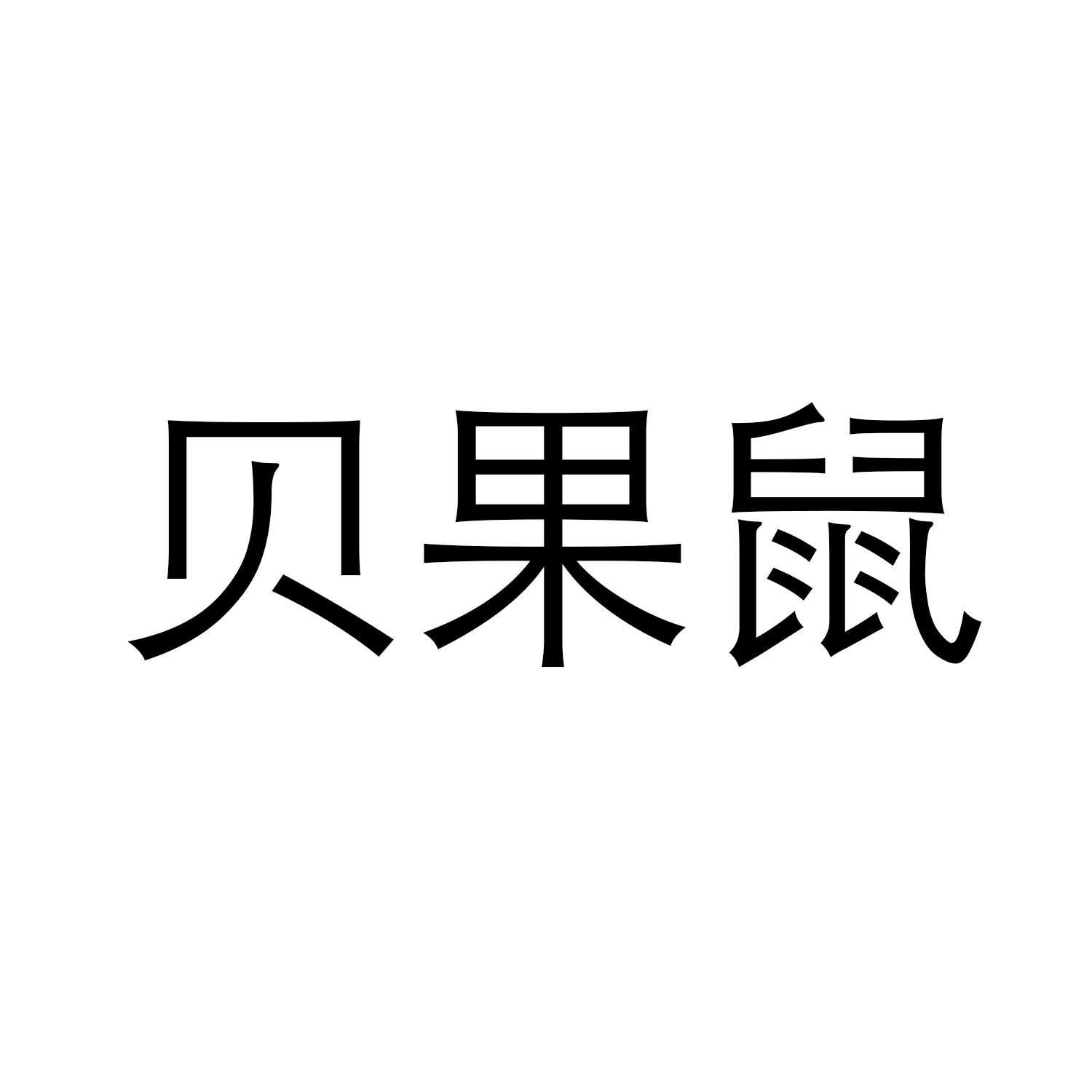 转让商标-贝果鼠