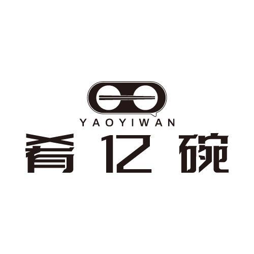 转让商标-肴亿碗