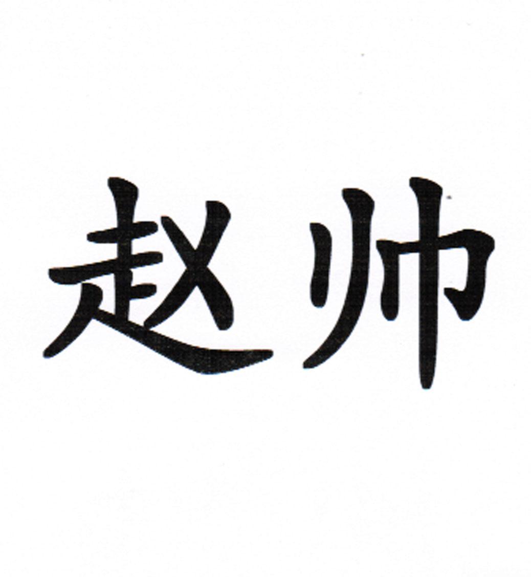 商标文字赵帅商标注册号 21032108,商标申请人赵东旭的商标详情 - 标