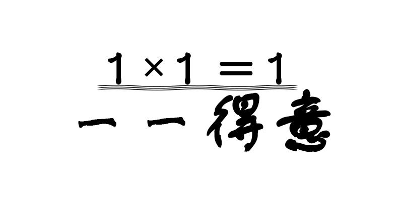 转让商标-一 一 得 意 1X1=1