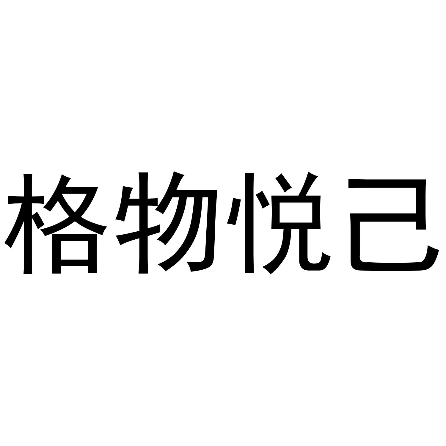 商标文字格物悦己商标注册号 52571562,商标申请人悦己家居服务(济南)