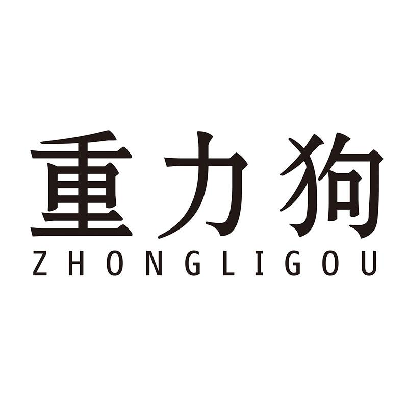 转让商标-重力狗